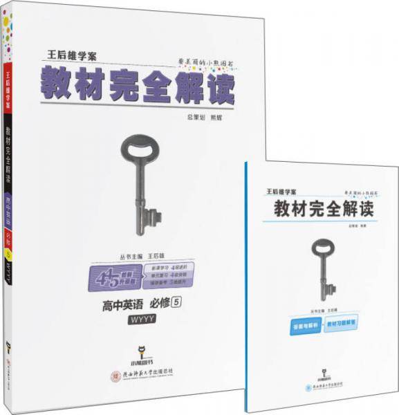 王后雄学案教材完全解读 高中英语 必修5 配外研版