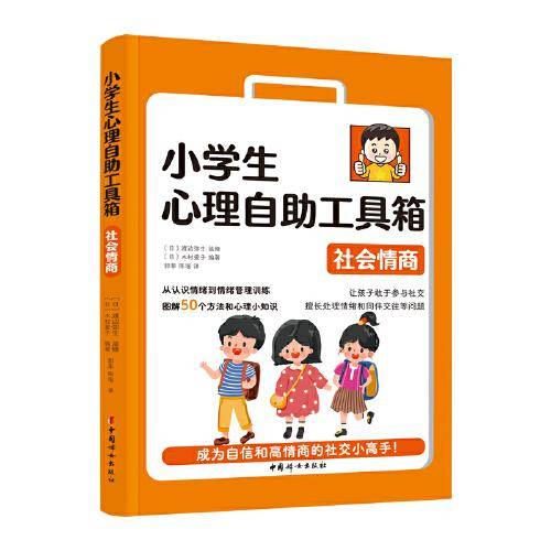 小学生心理自助工具箱：社会情商