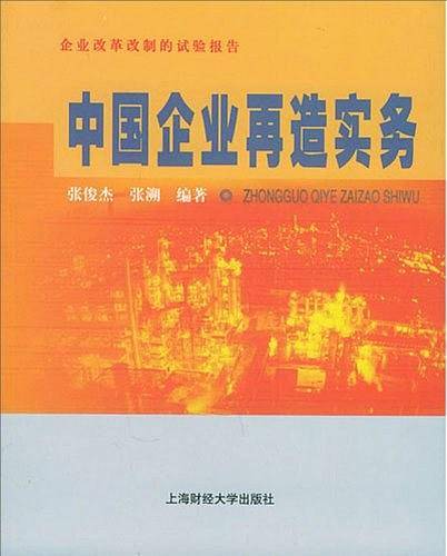 中国企业再造实务