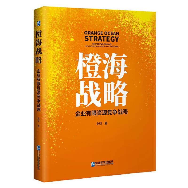 橙海战略：企业有限资源竞争战略