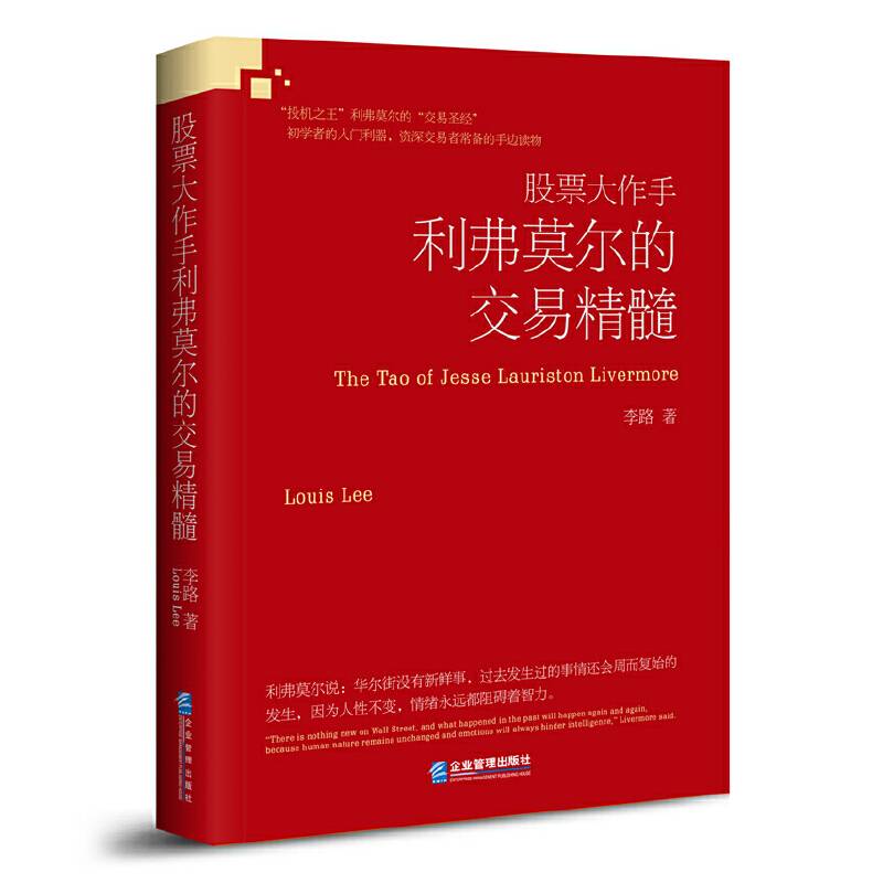 股票大作手利弗莫尔的交易精髓