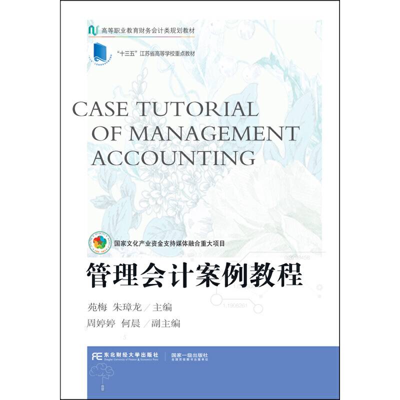 管理会计案例教程