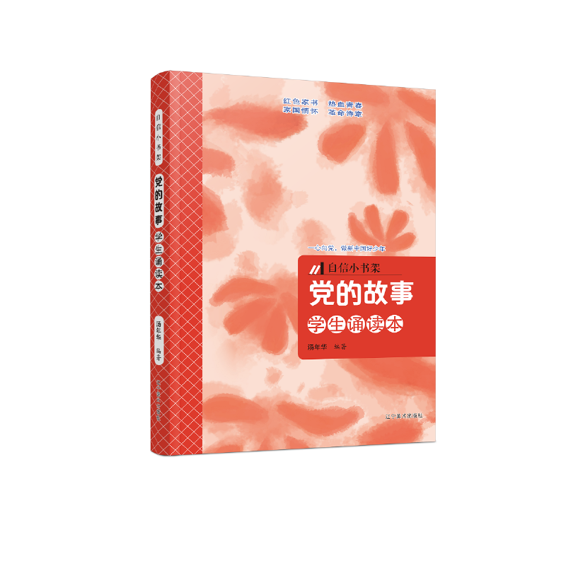 自信小书架：党的故事