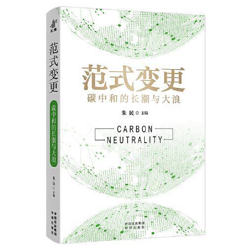范式变更：碳中和的长潮与大浪