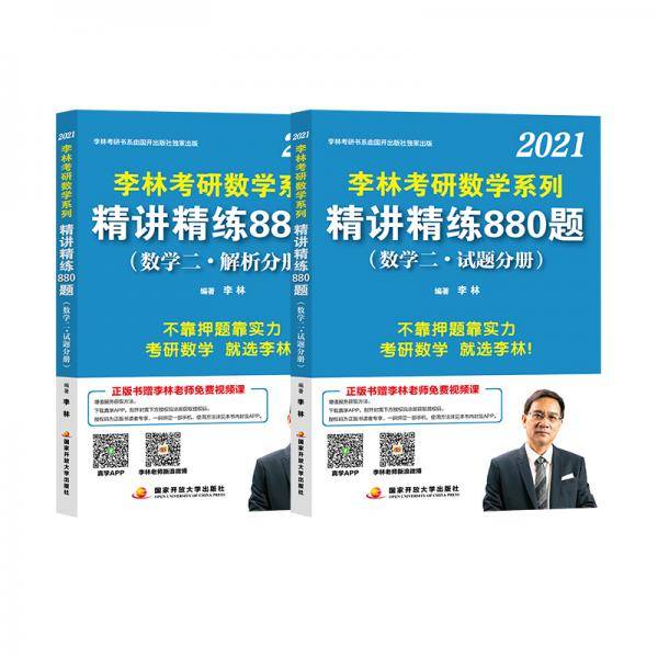 李林2021考研数学系列精讲精练880题（数学二・试题分册）