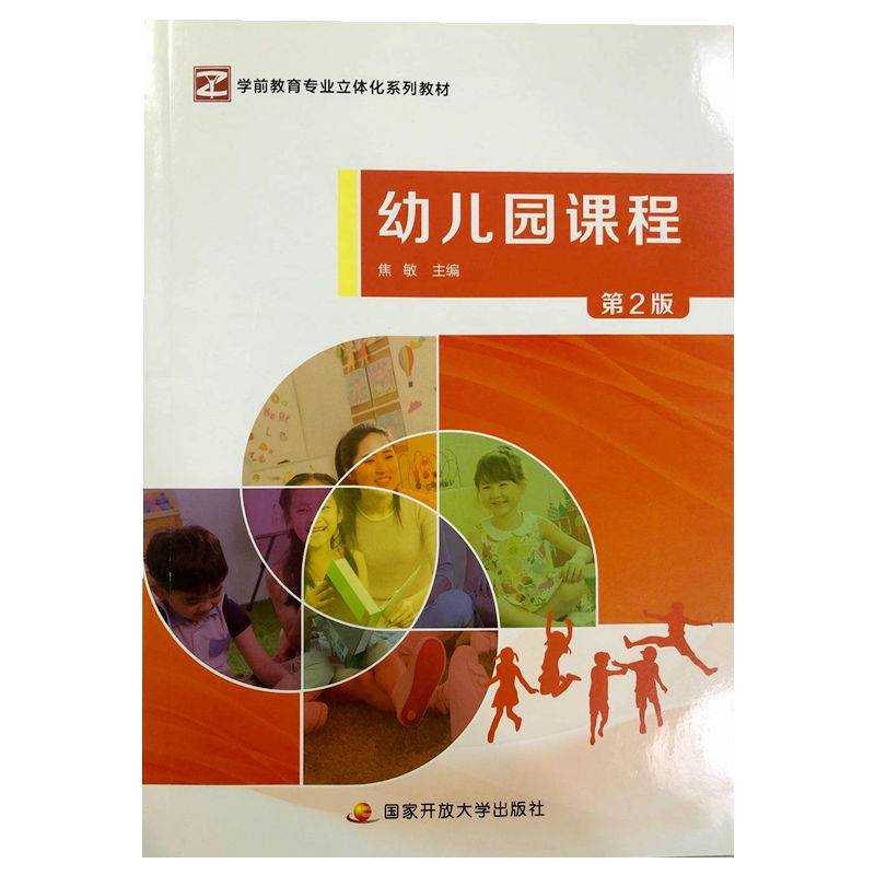 幼儿园课程第2版学前教育专业立体化系列教材