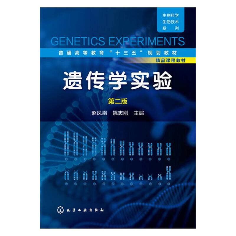 遗传学实验（第二版）