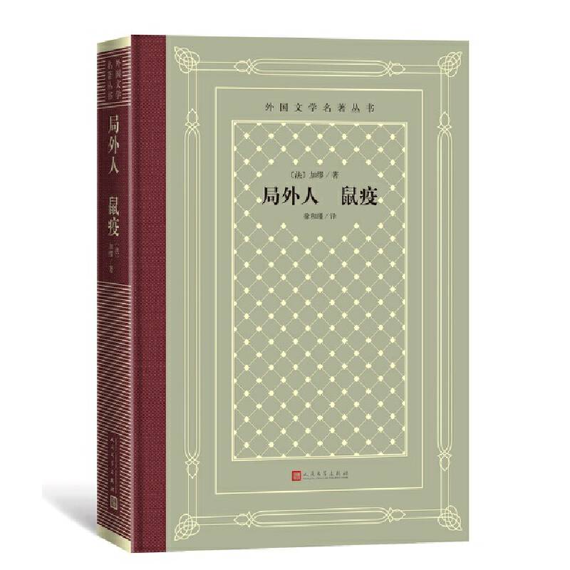 局外人 鼠疫