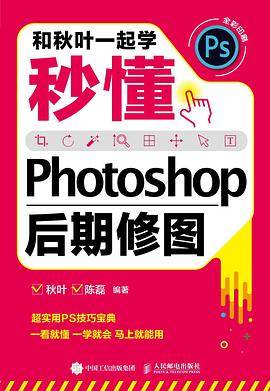和秋叶一起学——秒懂Photoshop后期修图