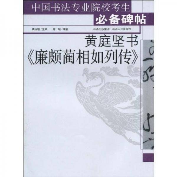 中国书法专业院校考生必备碑帖