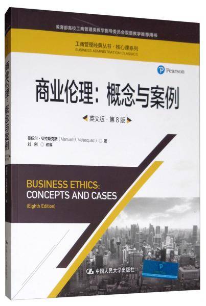 商业伦理：概念与案例（英文版・第8版）（工商管理经典丛书・核心课系列；教育部高校工商管理类教学指