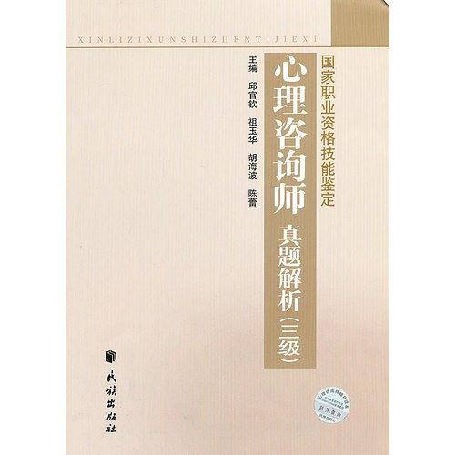 国家职业资格技能鉴定心理咨询师真题解析.三级
