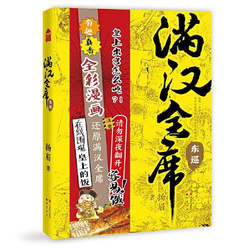 满汉全席4・东巡