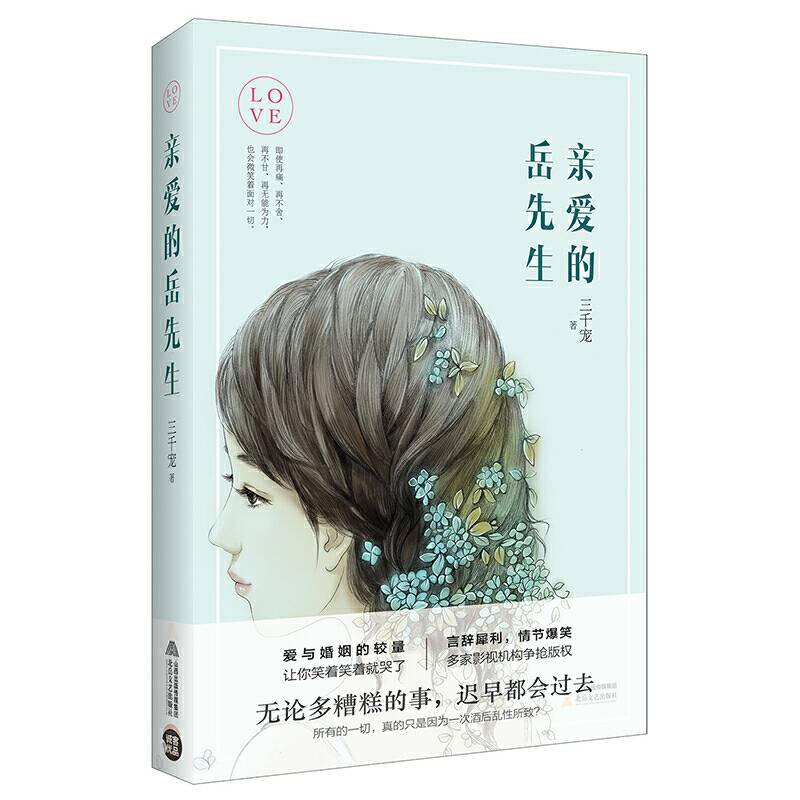 亲爱的岳先生
