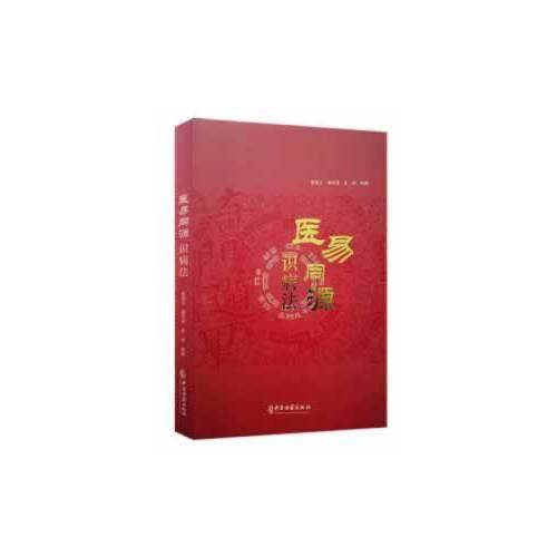 医易同源识病法