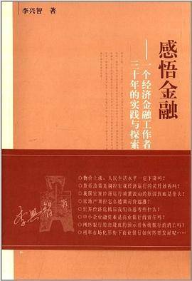 感悟金融