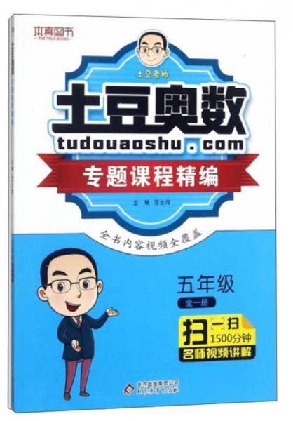 土豆奥数专题课程精编（五年级全1册）