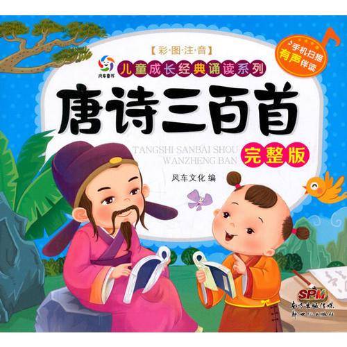 儿童成长经典诵读系列:唐诗三百首完整版