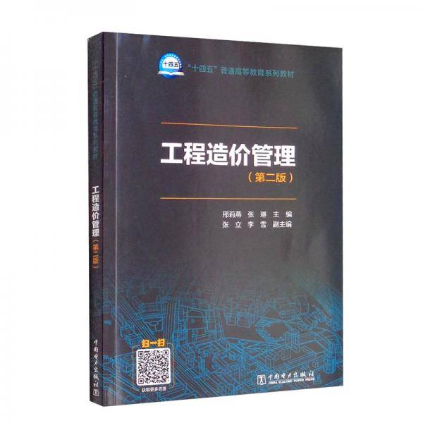 “十四五”普通高等教育系列教材工程造价管理（第二版）