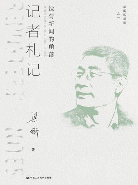 记者札记