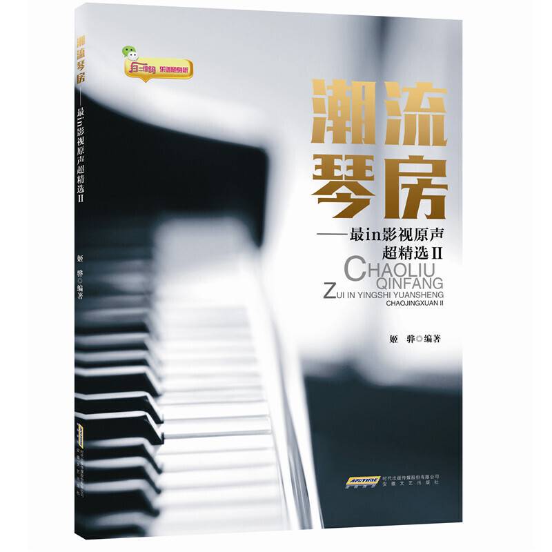 潮流琴房――最in影视原声超精选II