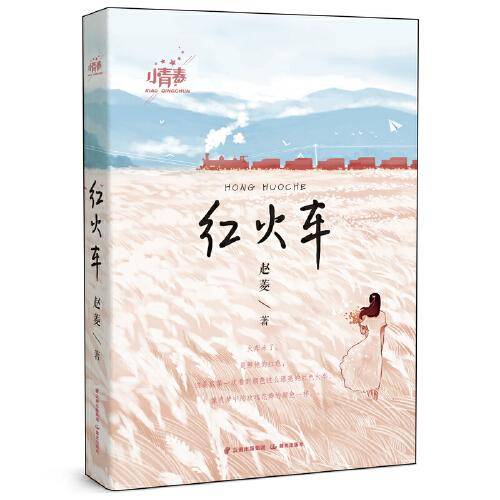 小青春——红火车