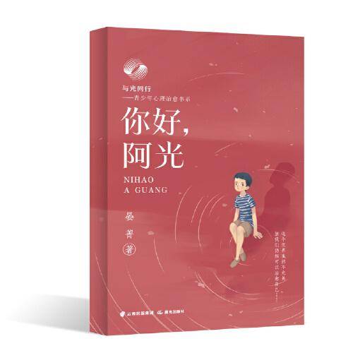 与光同行——青少年心理治愈书系 你好，阿光