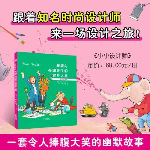 驼鹿与布朗先生的冒险之旅：小小设计师