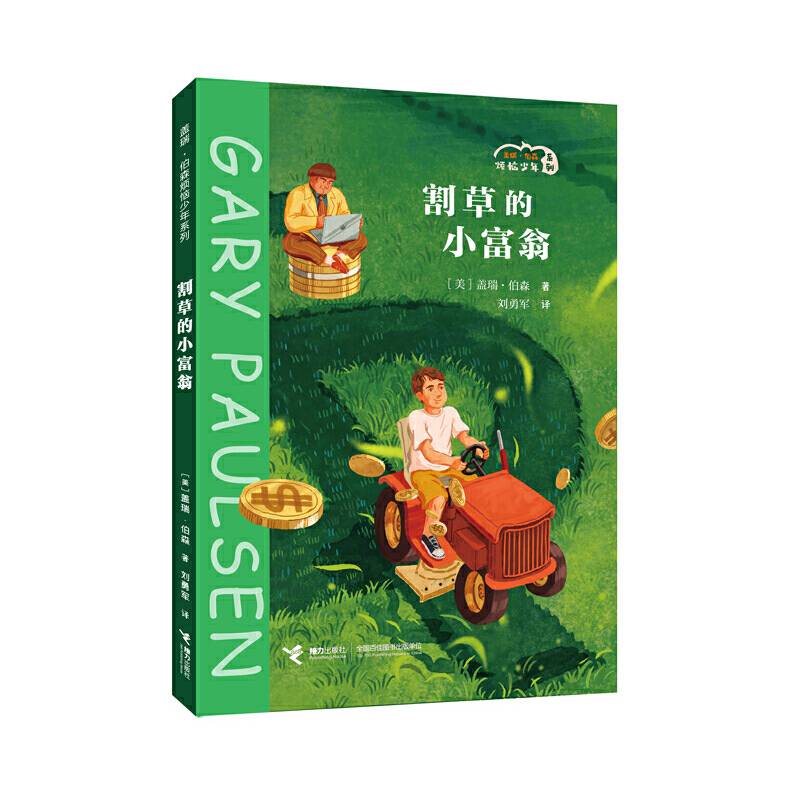割草的小富翁/盖瑞·伯森烦恼少年系列