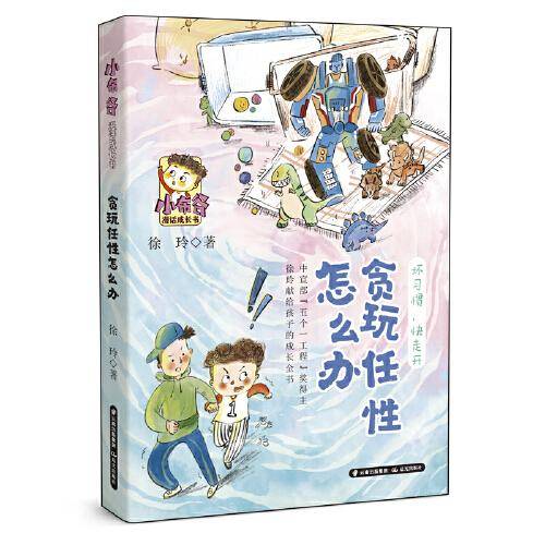 小布谷漫话成长书--贪玩任性怎么办