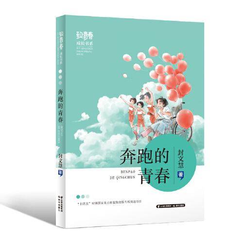 “致青春·成长”书系”——奔跑的青春