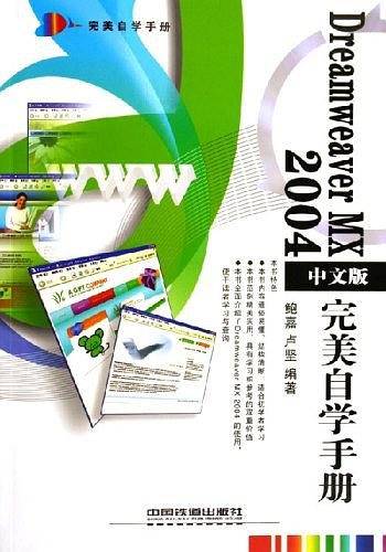 Dreamweaver MX 2004中文版完美自学手册——完美自学手册