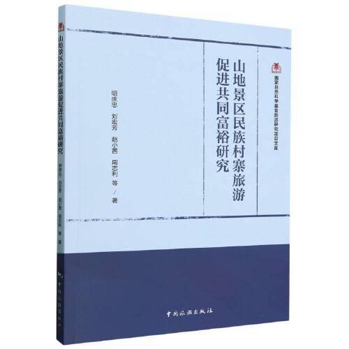 国家自然科学基金旅游研究项目文--山地景区民族村寨旅游促进共同富裕研究