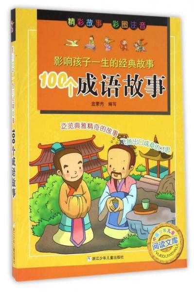 影响孩子一生的经典故事：100个成语故事（彩图注音版）