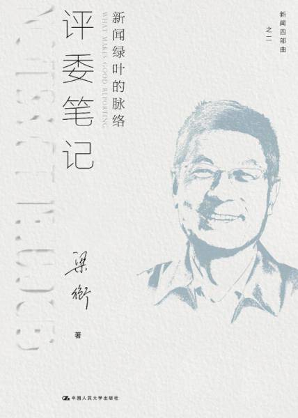 评委笔记：新闻绿叶的脉络（新闻四部曲）