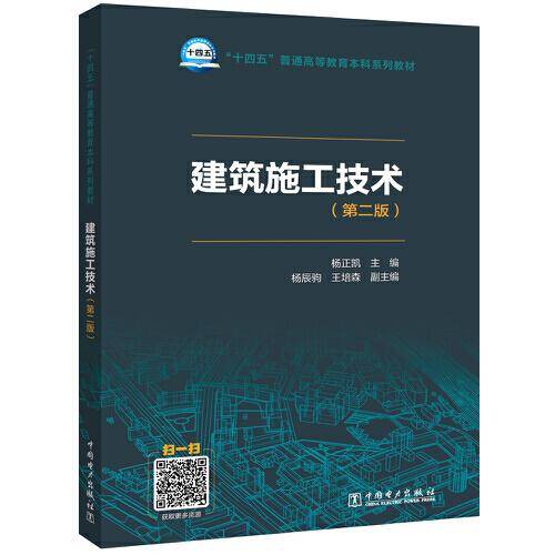 “十四五”普通高等教育本科系列教材 建筑施工技术（第二版）
