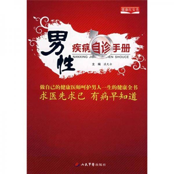男性疾病自诊手册