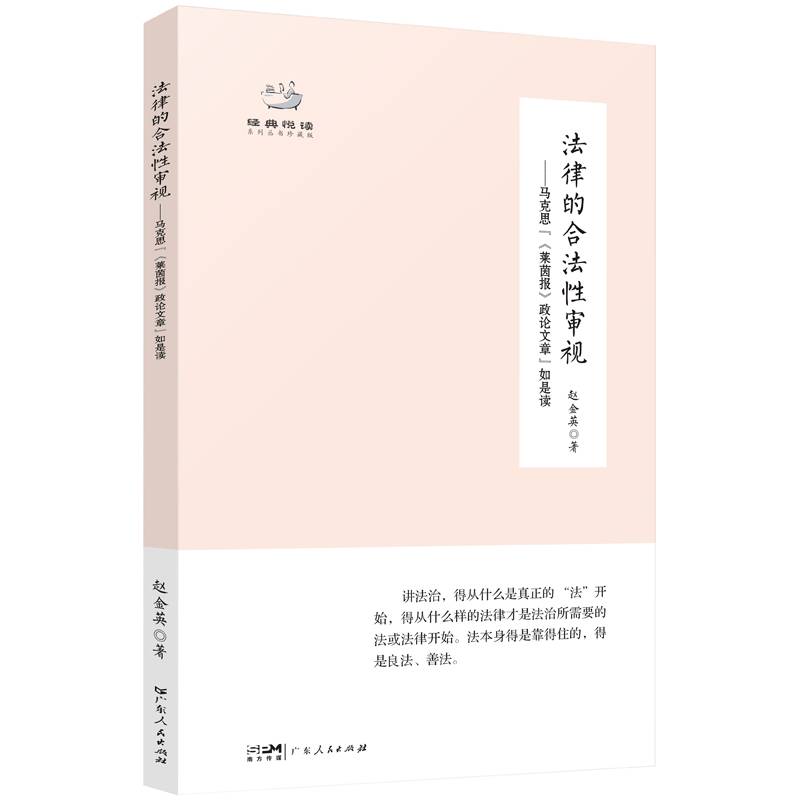 法律的合法性审视：马克思“<莱茵报>政论文章”如是读