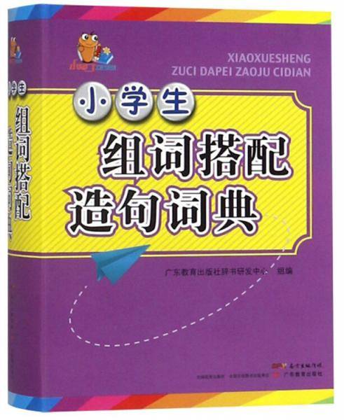 小学生组词搭配造句词典/小知了工具书系列