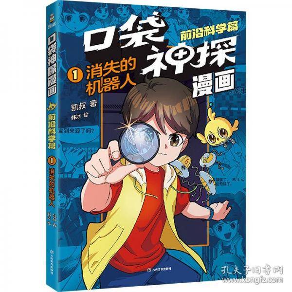 凯叔口袋神探漫画.前沿科学篇01.消失的机器人