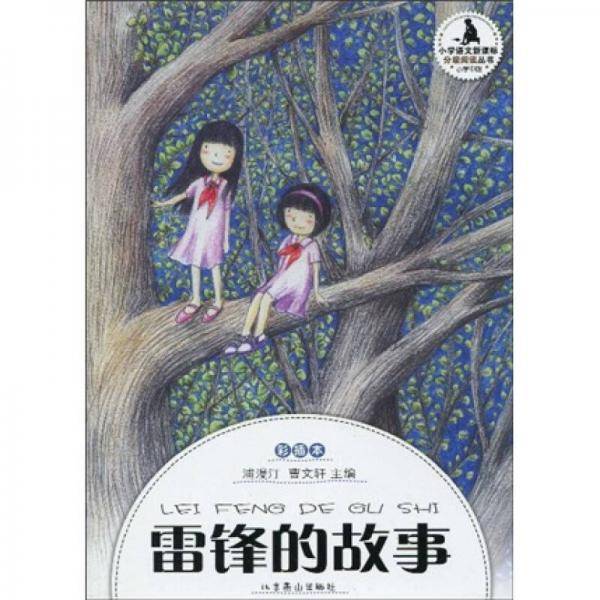 快乐分级阅读6?小学中段:雷锋的故事(彩绘本)