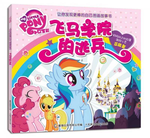小马宝莉让你发现更棒的自己图画故事书-飞马学院的逃兵