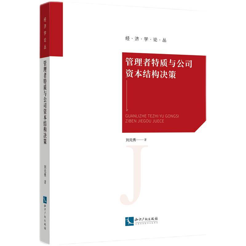 管理者特质与公司资本结构决策