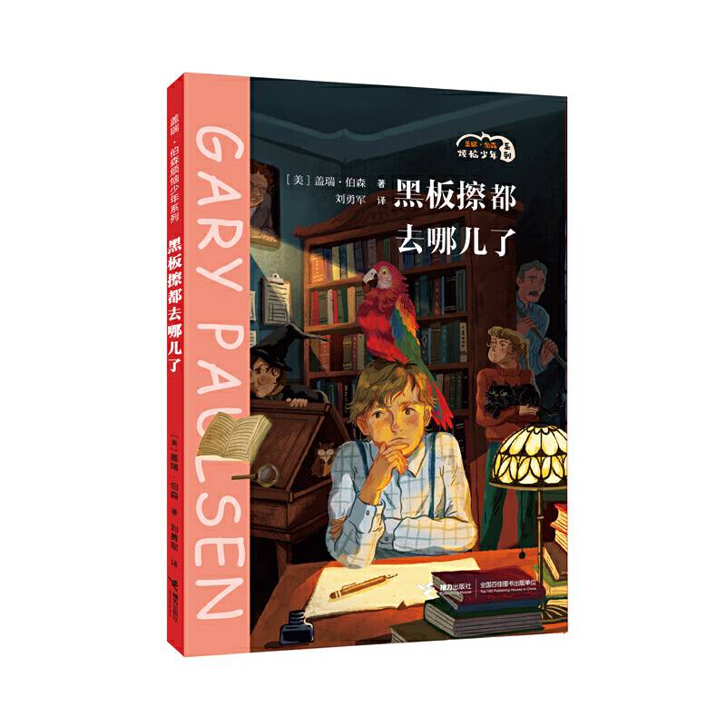 黑板擦都去哪儿了/盖瑞·伯森烦恼少年系列
