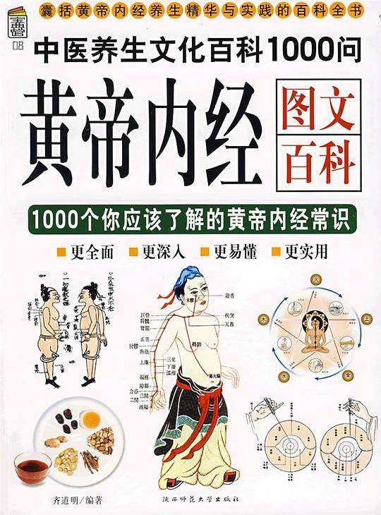 黄帝内经图文百科