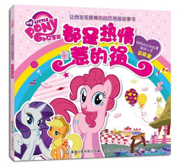 小马宝莉让你发现更棒的自己图画故事书-都是热情惹的祸