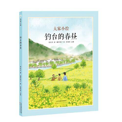 大家小绘系列:钓台的春昼