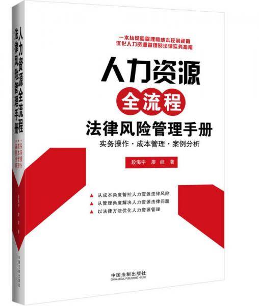 人力资源全流程法律风险管理手册