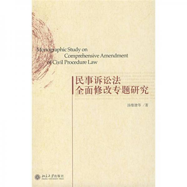 民事诉讼法全面修改专题研究
