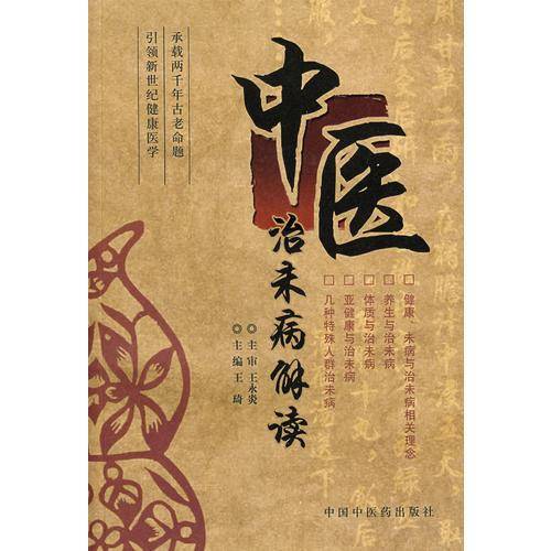 中医治未病解读